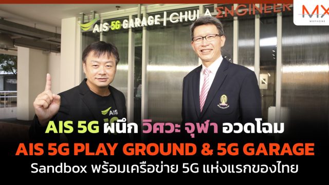 AIS 5G ผนึก วิศวะ จุฬา อวดโฉม AIS 5G PLAY GROUND & 5G GARAGE Sandbox พร้อมเครือข่าย 5G แห่งแรกของไทย