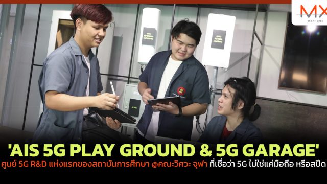 ‘AIS 5G PLAY GROUND & 5G GARAGE’ ศูนย์ 5G R&D แห่งแรกของสถาบันการศึกษา @คณะวิศวะ จุฬา ที่เชื่อว่า 5G ไม่ใช่แค่มือถือ หรือสปีด