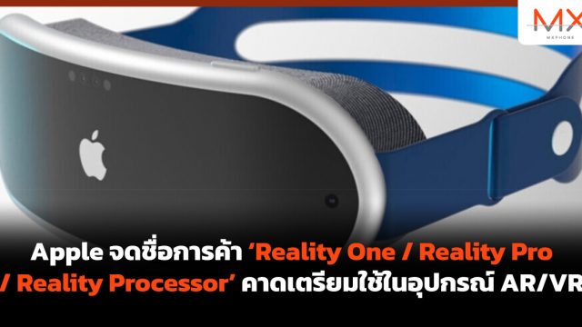 Apple จดชื่อการค้า ‘Reality One / Reality Pro / Reality Processor’ คาดเตรียมใช้ในอุปกรณ์ AR/VR