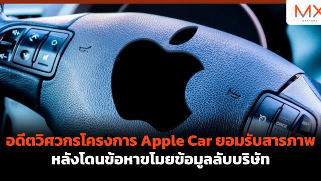 อดีตวิศวกรโครงการ Apple Car ยอมรับสารภาพหลังโดนข้อหาขโมยข้อมูลลับบริษัท