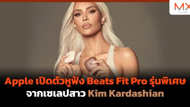 Apple เปิดตัวหูฟัง Beats Fit Pro รุ่นพิเศษจากเซเลปสาว Kim Kardashian