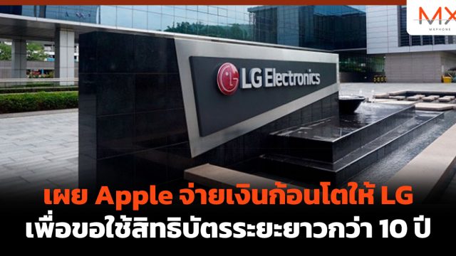 เผย Apple จ่ายเงินก้อนโตให้ LG เพื่อขอใช้สิทธิบัตรระยะยาวกว่า 10 ปี