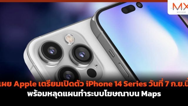 เผย Apple เตรียมเปิดตัว iPhone 14 Series วันที่ 7 ก.ย.นี้ พร้อมหลุดแผนทำระบบโฆษณาบน Maps