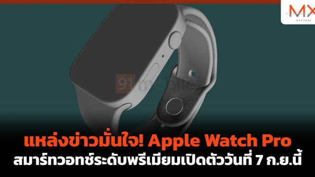 แหล่งข่าวมั่นใจ! Apple Watch Pro สมาร์ทวอทช์ระดับพรีเมียมเปิดตัววันที่ 7 ก.ย.นี้