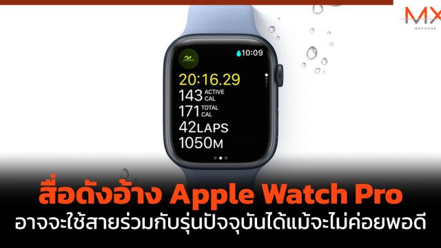 สื่อดังอ้าง Apple Watch Pro อาจจะใช้สายร่วมกับรุ่นปัจจุบันได้แม้จะไม่ค่อยพอดี