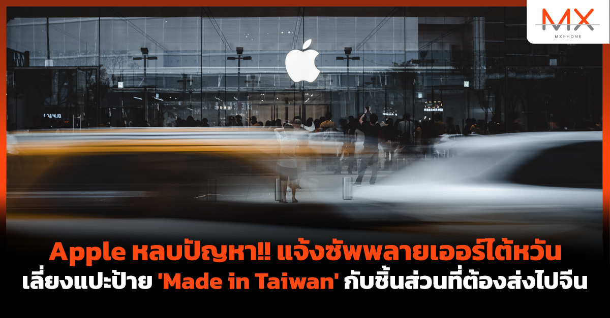 Apple Made in Taiwan