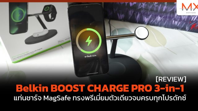 รีวิว Belkin BOOST CHARGE PRO 3-in-1 แท่นชาร์จ MagSafe ทรงพรีเมี่ยมตัวเดียวจบครบทุกโปรดักซ์