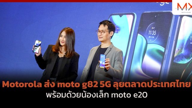 Motorola ส่ง moto g82 5G ลุยตลาดประเทศไทย พร้อมด้วยน้องเล็ก moto e20