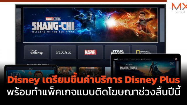 Disney เตรียมขึ้นค่าบริการ Disney Plus พร้อมทำแพ็คเกจแบบติดโฆษณาช่วงสิ้นปีนี้