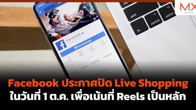Facebook ประกาศปิด Live Shopping ในวันที่ 1 ต.ค. เพื่อเน้นที่ Reels เป็นหลัก