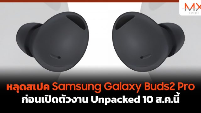 หลุดสเปค Samsung Galaxy Buds2 Pro ก่อนเปิดตัวงาน Unpacked 10 ส.ค.นี้