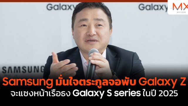 Samsung มั่นใจตระกูลจอพับ Galaxy Z จะแซงหน้าเรือธง Galaxy S series ในปี 2025