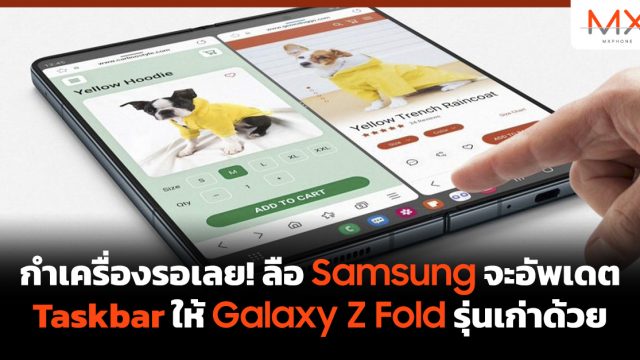 กำเครื่องรอเลย! ลือ Samsung จะอัพเดต Taskbar ให้ Galaxy Z Fold รุ่นเก่าด้วย
