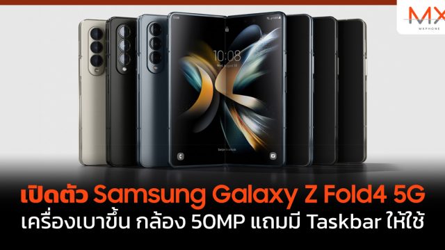 เปิดตัว Samsung Galaxy Z Fold4 5G เครื่องเบาขึ้น กล้อง 50MP แถมมี Taskbar ให้ใช้