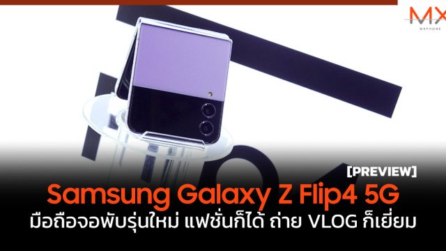 พรีวิว Samsung Galaxy Z Flip4 5G มือถือจอพับรุ่นใหม่ แฟชั่นก็ได้ ถ่าย VLOG ก็เยี่ยม