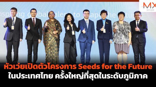 หัวเว่ยเปิดตัวโครงการ Seeds for the Future ในประเทศไทย ครั้งใหญ่ที่สุดในระดับภูมิภาค