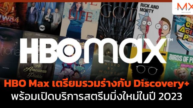 HBO Max เตรียมรวมร่างกับ Discovery+ พร้อมเปิดบริการสตรีมมิ่งใหม่ในปี 2023