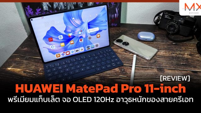 รีวิว HUAWEI MatePad Pro 11-inch พรีเมียมแท็บเล็ต จอ OLED 120Hz อาวุธหนักของสายครีเอท