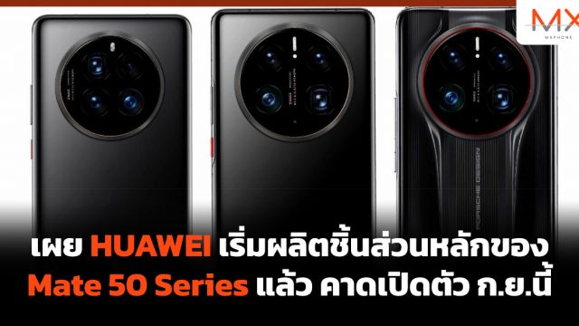 เผย HUAWEI เริ่มผลิตชิ้นส่วนหลักของ Mate 50 Series แล้ว คาดเปิดตัว ก.ย.นี้