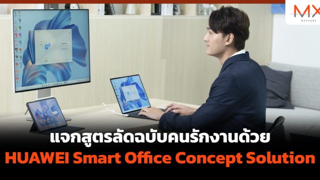 แจกสูตรลัดฉบับคนรักงาน พลิกชีวิตให้เต็มประสิทธิภาพทุกด้านด้วย HUAWEI Smart Office Concept Solution
