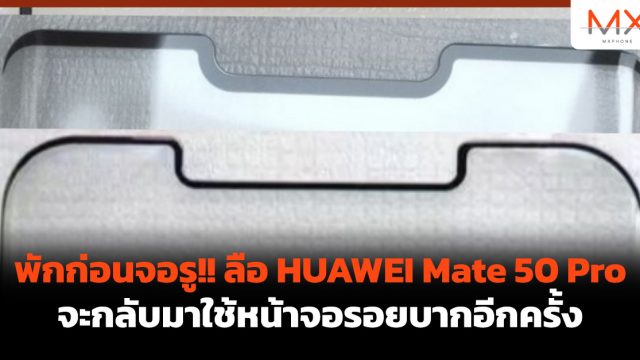 พักก่อนจอรู!! ลือ HUAWEI Mate 50 Pro จะกลับมาใช้หน้าจอรอยบากอีกครั้ง