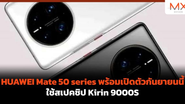 HUAWEI Mate 50 series พร้อมเปิดตัวกันยายนนี้ ใช้สเปคชิป Kirin 9000S