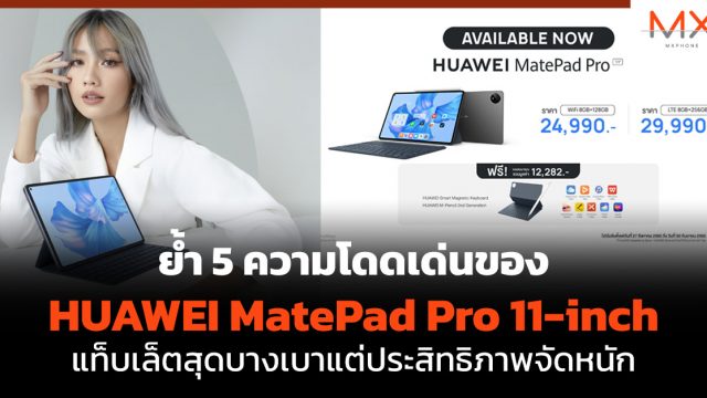 ย้ำ 5 ความโดดเด่นของ HUAWEI MatePad Pro 11-inch แท็บเล็ตสุดบางเบาแต่ประสิทธิภาพจัดหนัก