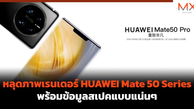 หลุดภาพเรนเดอร์ HUAWEI Mate 50 Series พร้อมข้อมูลสเปคแบบแน่นๆ