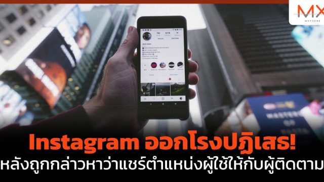 Instagram ออกโรงปฏิเสธ! หลังถูกกล่าวหาว่าแชร์ตำแหน่งผู้ใช้ให้กับผู้ติดตาม