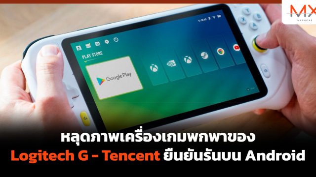 หลุดภาพเครื่องเกมพกพาของ Logitech G – Tencent ยืนยันรันบน Android