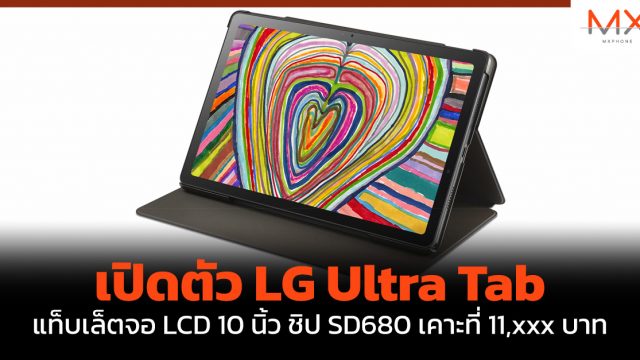 เปิดตัว LG Ultra Tab แท็บเล็ตจอ LCD 10 นิ้ว ชิป SD680 เคาะที่ 11,xxx บาท