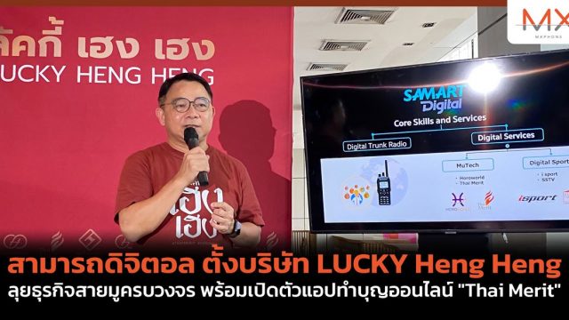 สามารถดิจิตอล ตั้งบริษัท LUCKY Heng Heng ลุยธุรกิจสายมูครบวงจร พร้อมเปิดตัวแอปทำบุญออนไลน์ “Thai Merit”