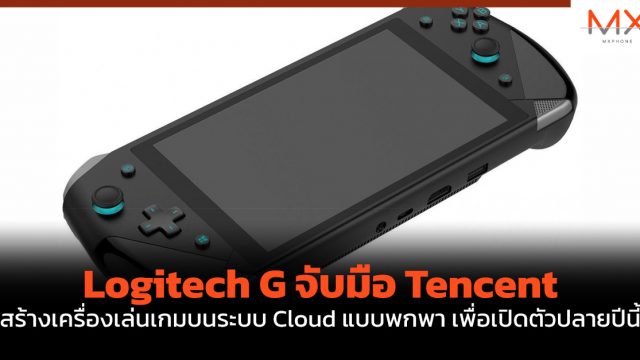 Logitech G จับมือ Tencent สร้างเครื่องเล่นเกมบนระบบ Cloud แบบพกพา เพื่อเปิดตัวปลายปีนี้