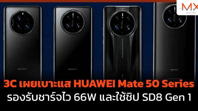 3C เผยเบาะแส HUAWEI Mate 50 Series รองรับชาร์จไว 66W และใช้ชิป SD8 Gen 1