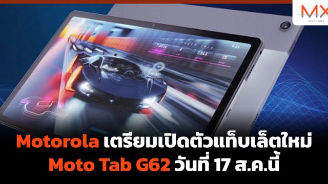 Motorola เตรียมเปิดตัวแท็บเล็ตใหม่ Moto Tab G62 วันที่ 17 ส.ค.นี้