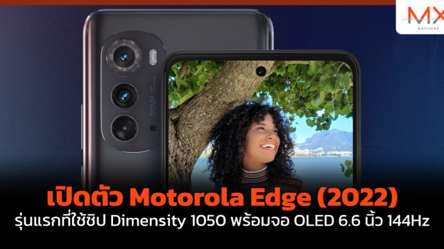 เปิดตัว Motorola Edge (2022) รุ่นแรกที่ใช้ชิป Dimensity 1050 พร้อมจอ OLED 6.6 นิ้ว 144Hz