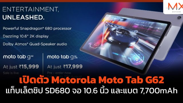 เปิดตัว Motorola Moto Tab G62 แท็บเล็ตชิป SD680 จอ 10.6 นิ้ว และแบต 7,700mAh
