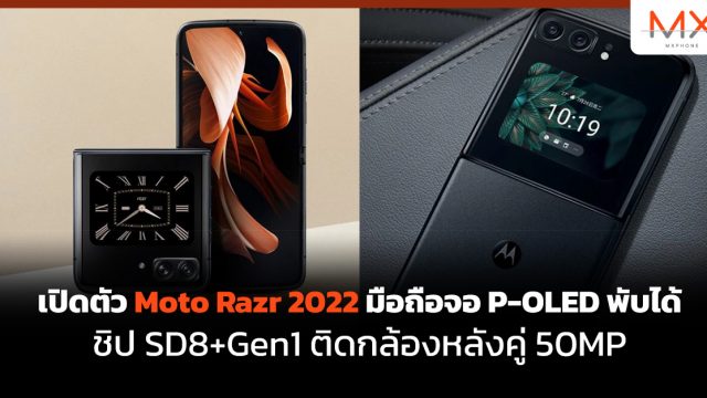 เปิดตัว Moto Razr 2022 มือถือจอ P-OLED พับได้ ชิป SD8+Gen1 ติดกล้องหลังคู่ 50MP