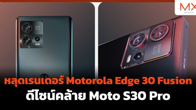 หลุดเรนเดอร์ Motorola Edge 30 Fusion ดีไซน์คล้าย Moto S30 Pro