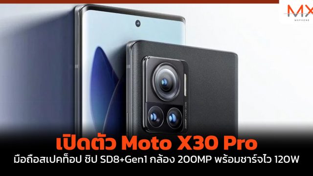 เปิดตัว Moto X30 Pro มือถือสเปคท็อป ชิป SD8+Gen1 กล้อง 200MP พร้อมชาร์จไว 120W