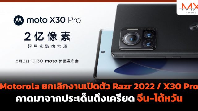 Motorola ยกเลิกงานเปิดตัว Razr 2022 / X30 Pro คาดมาจากประเด็นตึงเครียด จีน-ไต้หวัน