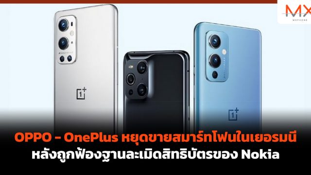 OPPO – OnePlus หยุดขายสมาร์ทโฟนในเยอรมนี หลังถูกฟ้องฐานละเมิดสิทธิบัตรของ Nokia