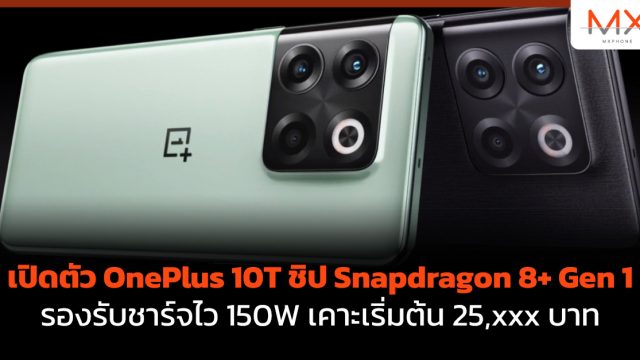 เปิดตัว OnePlus 10T ชิป Snapdragon 8+ Gen 1 รองรับชาร์จไว 150W เคาะเริ่มต้น 25,xxx บาท