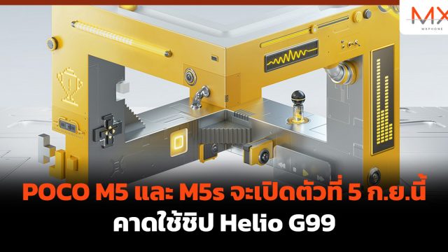 POCO M5 และ M5s จะเปิดตัวที่ 5 ก.ย.นี้ คาดใช้ชิป Helio G99