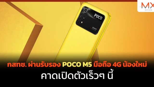 กสทช. ผ่านรับรอง POCO M5 มือถือ 4G น้องใหม่ คาดเปิดตัวเร็วๆนี้