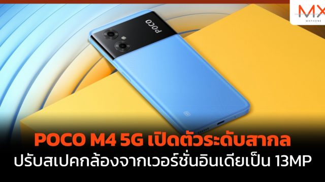 POCO M4 5G เปิดตัวระดับสากล ปรับสเปคกล้องจากเวอร์ชั่นอินเดียเป็น 13MP