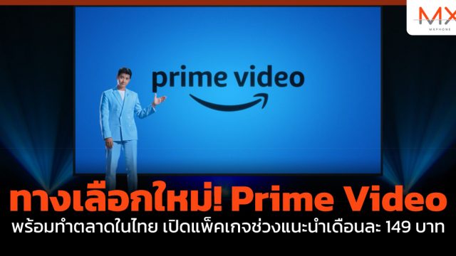 ทางเลือกใหม่! Prime Video พร้อมทำตลาดในไทย เปิดแพ็คเกจช่วงแนะนำเดือนละ 149 บาท