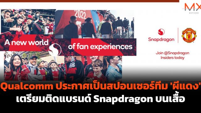 Qualcomm ประกาศเป็นสปอนเซอร์ทีม ‘ผีแดง’ เตรียมติดแบรนด์ Snapdragon บนเสื้อ