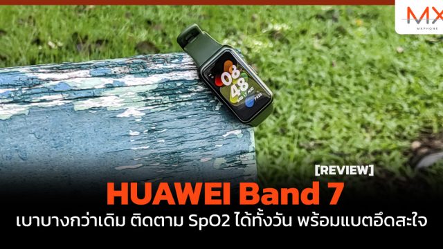 รีวิว HUAWEI Band 7 เบาบางกว่าเดิม ติดตาม SpO2 ได้ทั้งวัน พร้อมแบตอึดสะใจ