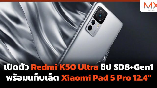 เปิดตัว Redmi K50 Ultra ชิป SD8+Gen1 พร้อมแท็บเล็ต Xiaomi Pad 5 Pro 12.4″